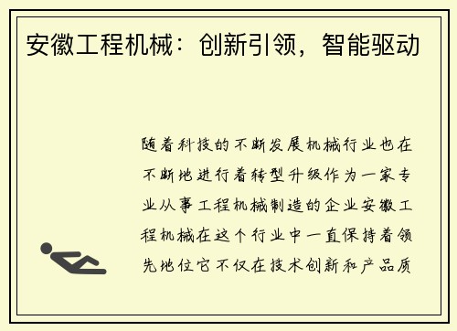 安徽工程机械:创新引领,智能驱动 安徽工程机械:创新引领,智能驱动