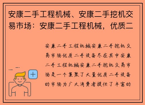 安康二手工程机械、安康二手挖机交易市场:安康二手工程机械,优质二手设备尽在其中 安康二手工程机械、安康二手挖机交易市场:安康二手工程机械,优质二手设备尽在其中