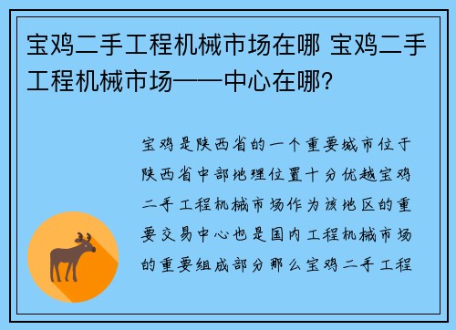 宝鸡二手工程机械市场在哪 宝鸡二手工程机械市场——中心在哪? 宝鸡二手工程机械市场在哪 宝鸡二手工程机械市场——中心在哪?