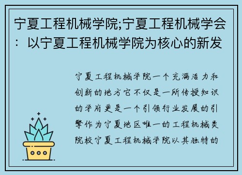 宁夏工程机械学院;宁夏工程机械学会:以宁夏工程机械学院为核心的新发展 宁夏工程机械学院;宁夏工程机械学会:以宁夏工程机械学院为核心的新发展