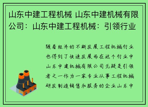 山东中建工程机械 山东中建机械有限公司:山东中建工程机械:引领行业发展 山东中建工程机械 山东中建机械有限公司:山东中建工程机械:引领行业发展