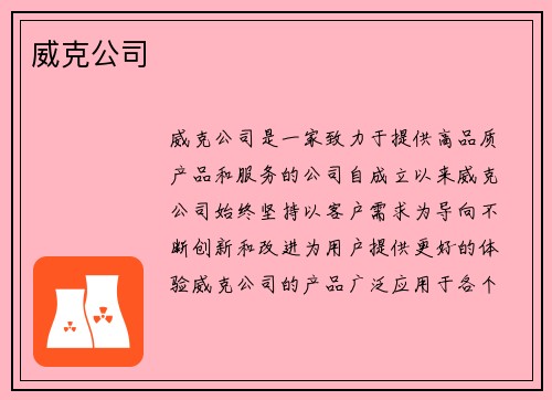 威克公司 威克公司