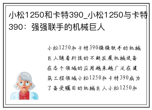 小松1250和卡特390_小松1250与卡特390:强强联手的机械巨人 小松1250和卡特390_小松1250与卡特390:强强联手的机械巨人