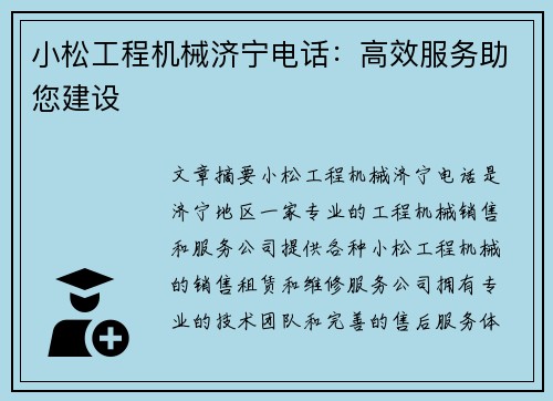 小松工程机械济宁电话:高效服务助您建设 小松工程机械济宁电话:高效服务助您建设