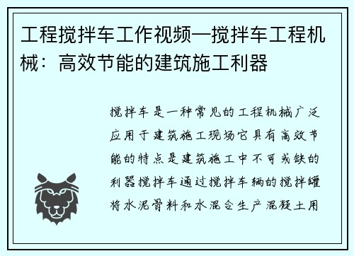 工程搅拌车工作视频—搅拌车工程机械:高效节能的建筑施工利器 工程搅拌车工作视频—搅拌车工程机械:高效节能的建筑施工利器