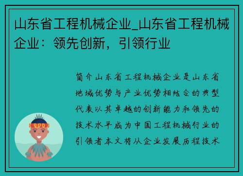 山东省工程机械企业_山东省工程机械企业:领先创新,引领行业 山东省工程机械企业_山东省工程机械企业:领先创新,引领行业