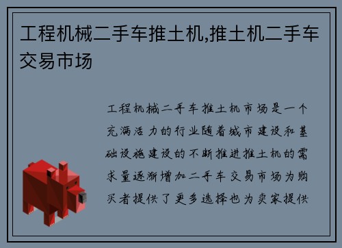 工程机械二手车推土机,推土机二手车交易市场 工程机械二手车推土机,推土机二手车交易市场