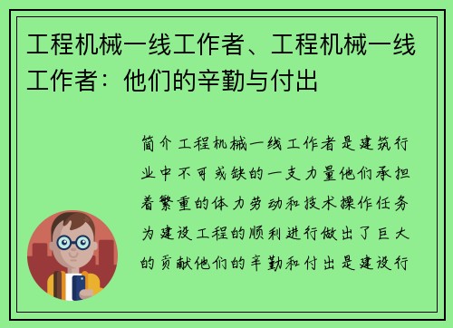 工程机械一线工作者、工程机械一线工作者:他们的辛勤与付出 工程机械一线工作者、工程机械一线工作者:他们的辛勤与付出