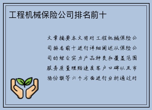 工程机械保险公司排名前十 工程机械保险公司排名前十