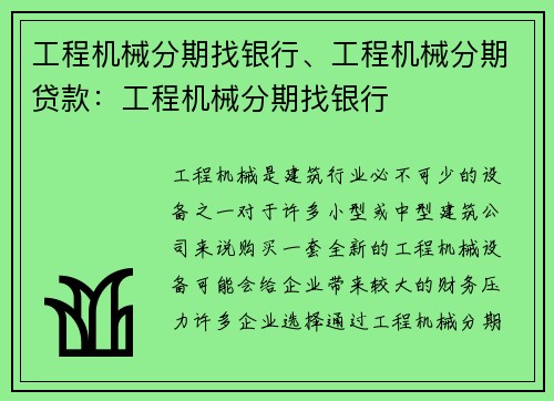 工程机械分期找银行、工程机械分期贷款:工程机械分期找银行 工程机械分期找银行、工程机械分期贷款:工程机械分期找银行