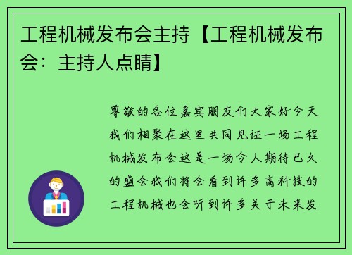 工程机械发布会主持【工程机械发布会:主持人点睛】 工程机械发布会主持【工程机械发布会:主持人点睛】