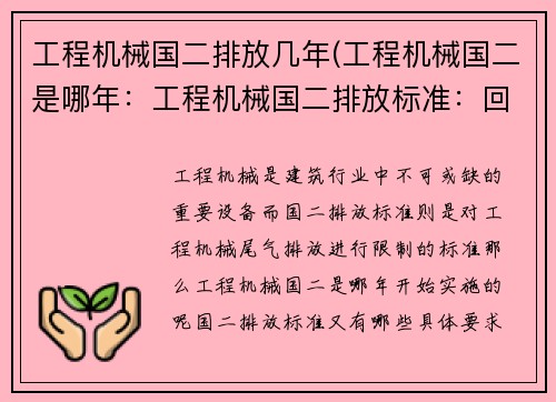 工程机械国二排放几年(工程机械国二是哪年:工程机械国二排放标准:回顾与展望) 工程机械国二排放几年(工程机械国二是哪年:工程机械国二排放标准:回顾与展望)