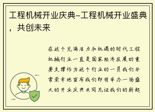 工程机械开业庆典-工程机械开业盛典,共创未来 工程机械开业庆典-工程机械开业盛典,共创未来