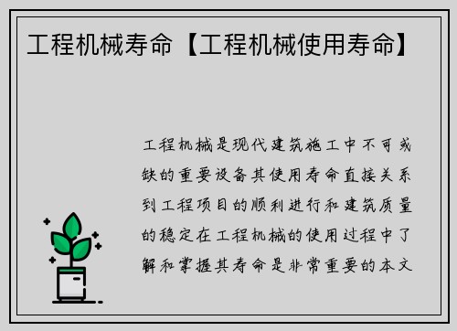 工程机械寿命【工程机械使用寿命】 工程机械寿命【工程机械使用寿命】