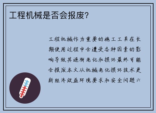 工程机械是否会报废? 工程机械是否会报废?