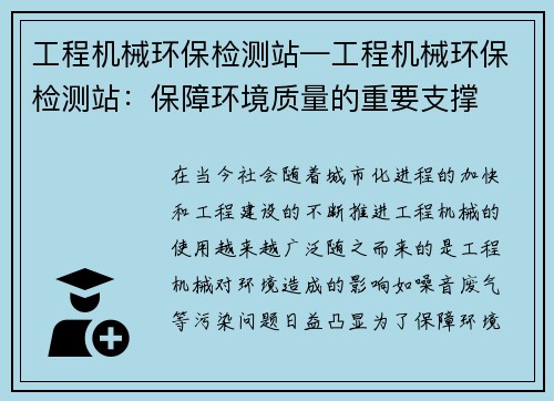 工程机械环保检测站—工程机械环保检测站:保障环境质量的重要支撑 工程机械环保检测站—工程机械环保检测站:保障环境质量的重要支撑