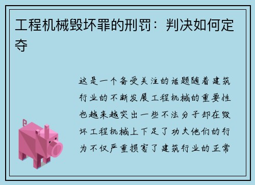 工程机械毁坏罪的刑罚:判决如何定夺 工程机械毁坏罪的刑罚:判决如何定夺