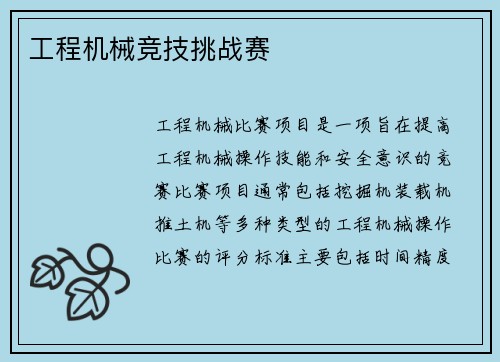 工程机械竞技挑战赛 工程机械竞技挑战赛
