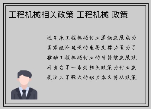 工程机械相关政策 工程机械 政策 工程机械相关政策 工程机械 政策