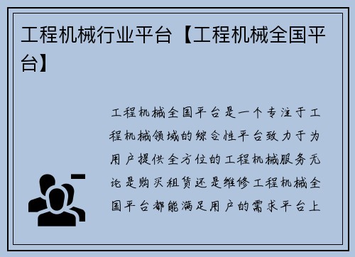 工程机械行业平台【工程机械全国平台】 工程机械行业平台【工程机械全国平台】