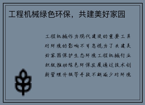 工程机械绿色环保,共建美好家园 工程机械绿色环保,共建美好家园