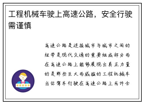 工程机械车驶上高速公路,安全行驶需谨慎 工程机械车驶上高速公路,安全行驶需谨慎
