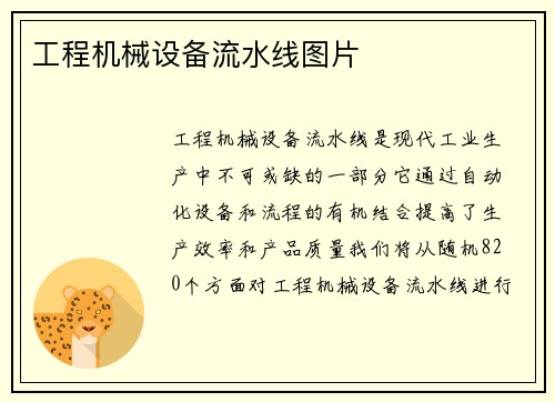 工程机械设备流水线图片 工程机械设备流水线图片