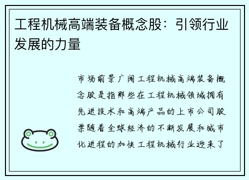 工程机械高端装备概念股:引领行业发展的力量 工程机械高端装备概念股:引领行业发展的力量