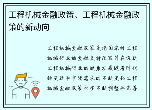 工程机械金融政策、工程机械金融政策的新动向 工程机械金融政策、工程机械金融政策的新动向