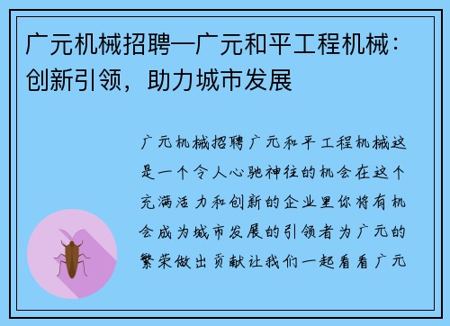 广元机械招聘—广元和平工程机械:创新引领,助力城市发展 广元机械招聘—广元和平工程机械:创新引领,助力城市发展
