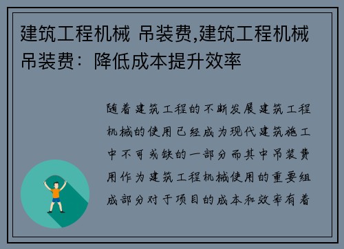建筑工程机械 吊装费,建筑工程机械吊装费:降低成本提升效率 建筑工程机械 吊装费,建筑工程机械吊装费:降低成本提升效率
