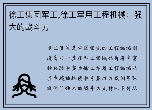 徐工集团军工,徐工军用工程机械:强大的战斗力 徐工集团军工,徐工军用工程机械:强大的战斗力