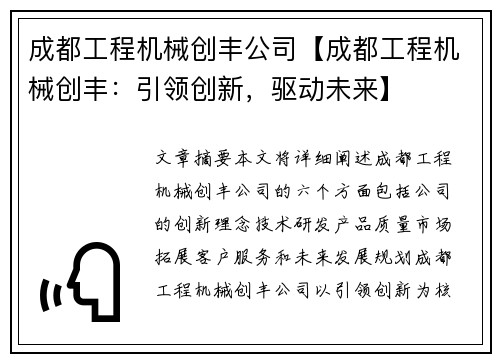 成都工程机械创丰公司【成都工程机械创丰:引领创新,驱动未来】 成都工程机械创丰公司【成都工程机械创丰:引领创新,驱动未来】