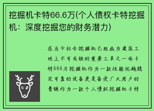 挖掘机卡特66.6万(个人债权卡特挖掘机:深度挖掘您的财务潜力) 挖掘机卡特66.6万(个人债权卡特挖掘机:深度挖掘您的财务潜力)