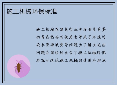 施工机械环保标准 施工机械环保标准