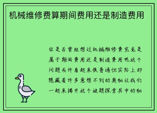 机械维修费算期间费用还是制造费用 机械维修费算期间费用还是制造费用