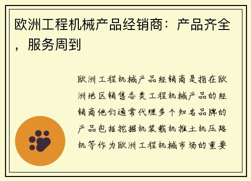 欧洲工程机械产品经销商:产品齐全,服务周到 欧洲工程机械产品经销商:产品齐全,服务周到