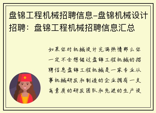 盘锦工程机械招聘信息-盘锦机械设计招聘:盘锦工程机械招聘信息汇总 盘锦工程机械招聘信息-盘锦机械设计招聘:盘锦工程机械招聘信息汇总