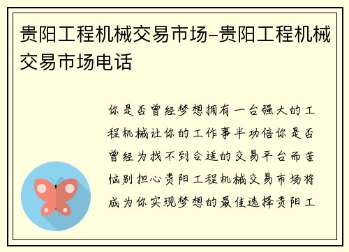 贵阳工程机械交易市场-贵阳工程机械交易市场电话 贵阳工程机械交易市场-贵阳工程机械交易市场电话