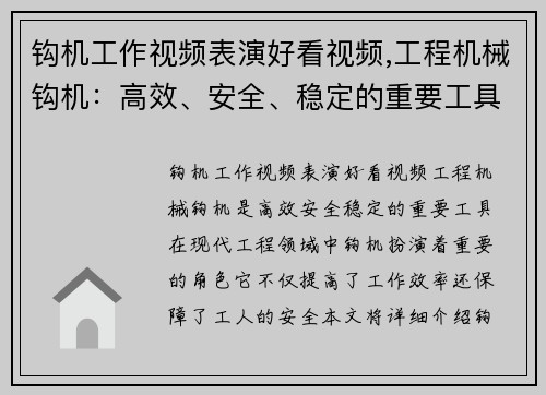 钩机工作视频表演好看视频,工程机械钩机:高效、安全、稳定的重要工具 钩机工作视频表演好看视频,工程机械钩机:高效、安全、稳定的重要工具