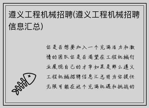 遵义工程机械招聘(遵义工程机械招聘信息汇总) 遵义工程机械招聘(遵义工程机械招聘信息汇总)