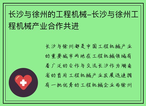 长沙与徐州的工程机械-长沙与徐州工程机械产业合作共进 长沙与徐州的工程机械-长沙与徐州工程机械产业合作共进