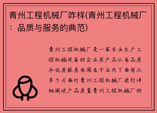 青州工程机械厂咋样(青州工程机械厂:品质与服务的典范) 青州工程机械厂咋样(青州工程机械厂:品质与服务的典范)