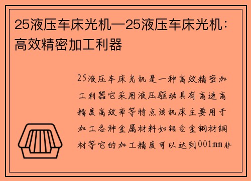 25液压车床光机—25液压车床光机:高效精密加工利器 25液压车床光机—25液压车床光机:高效精密加工利器