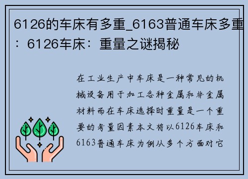 6126的车床有多重_6163普通车床多重:6126车床:重量之谜揭秘 6126的车床有多重_6163普通车床多重:6126车床:重量之谜揭秘