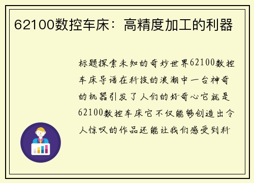 62100数控车床:高精度加工的利器 62100数控车床:高精度加工的利器