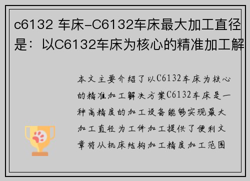 c6132 车床-C6132车床最大加工直径是:以C6132车床为核心的精准加工解决方案 c6132 车床-C6132车床最大加工直径是:以C6132车床为核心的精准加工解决方案