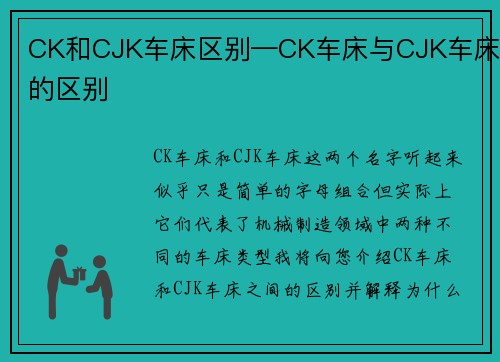 CK和CJK车床区别—CK车床与CJK车床的区别 CK和CJK车床区别—CK车床与CJK车床的区别