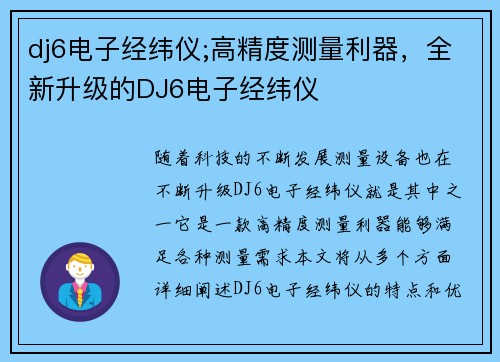 dj6电子经纬仪;高精度测量利器,全新升级的DJ6电子经纬仪 dj6电子经纬仪;高精度测量利器,全新升级的DJ6电子经纬仪