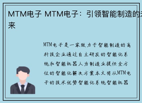 MTM电子 MTM电子:引领智能制造的未来 MTM电子 MTM电子:引领智能制造的未来